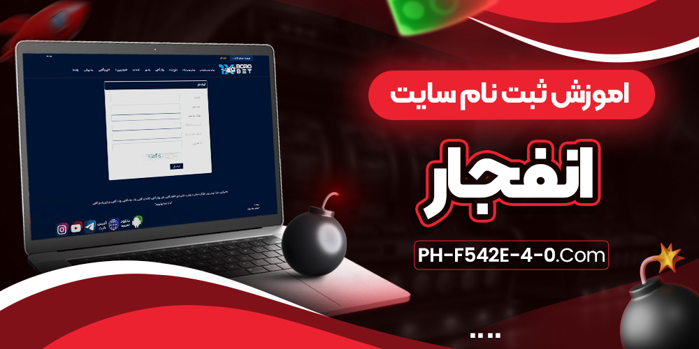 اموزش ثبت نام سایت انفجار