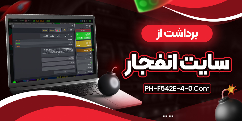برداشت از سایت انفجار