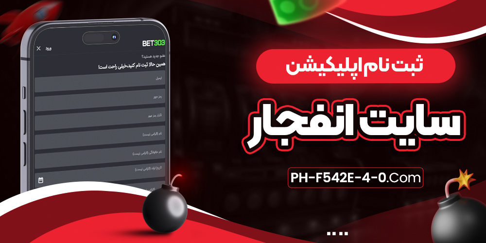 ثبت نام اپلیکیشن سایت انفجار