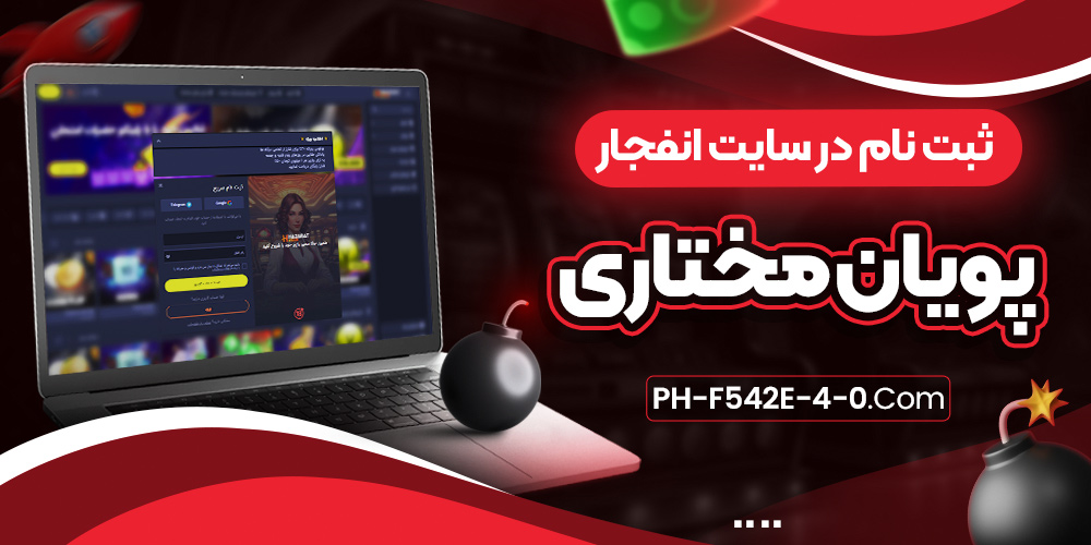 ثبت نام در سایت انفجار پویان مختاری