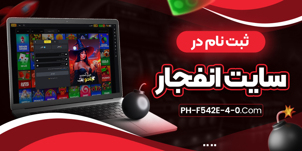 ثبت نام در سایت انفجار