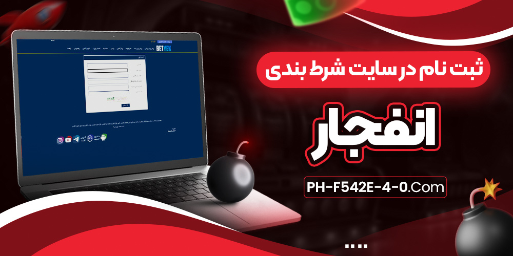 ثبت نام در سایت شرط بندی انفجار