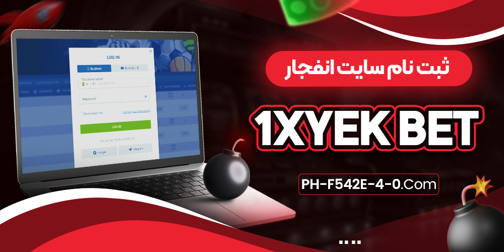 ثبت نام سایت انفجار 1xyek bet