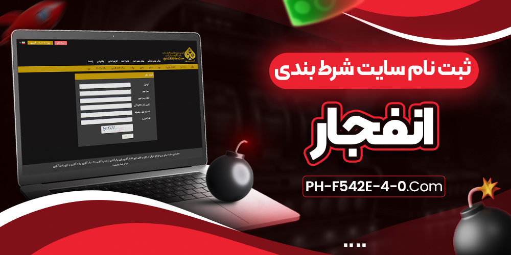 ثبت نام سایت شرط بندی انفجار
