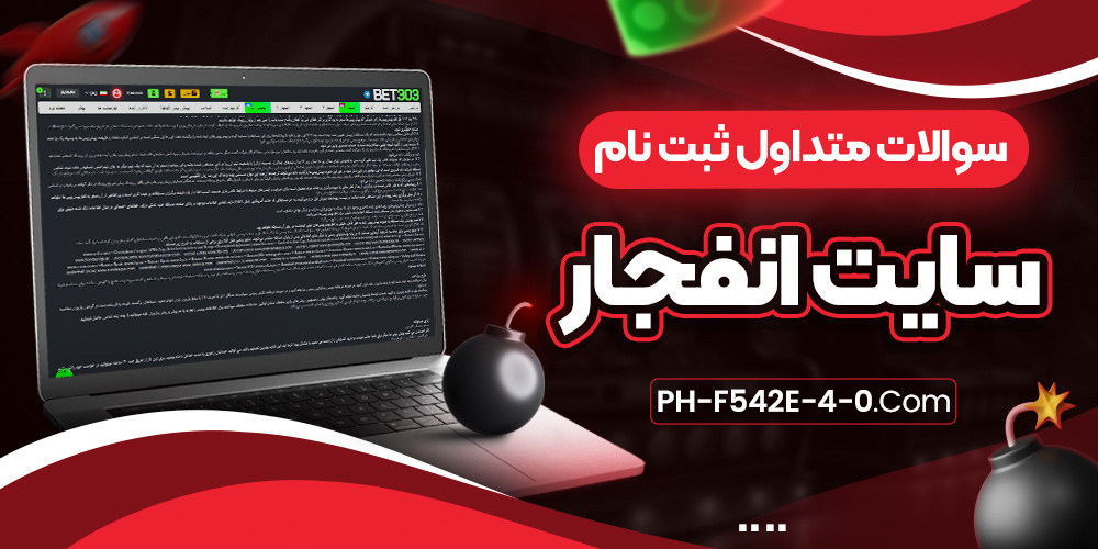 سوالات متداول ثبت نام سایت انفجار