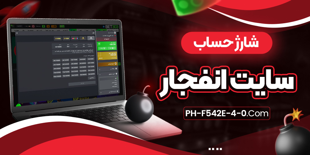 شارژ حساب سایت انفجار