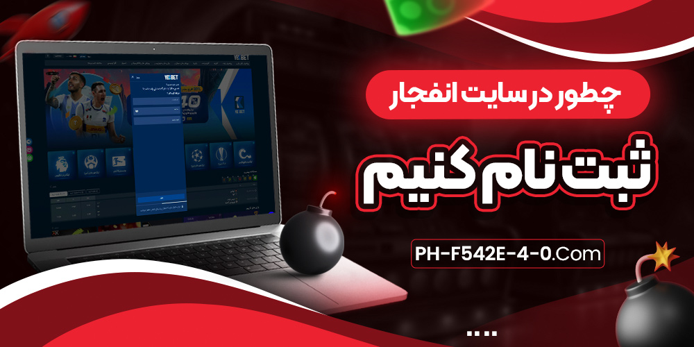 چطور در سایت انفجار ثبت نام کنیم